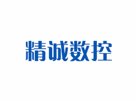 江陰精誠數(shù)控