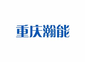 重慶瀚能汽車零部件有限公司